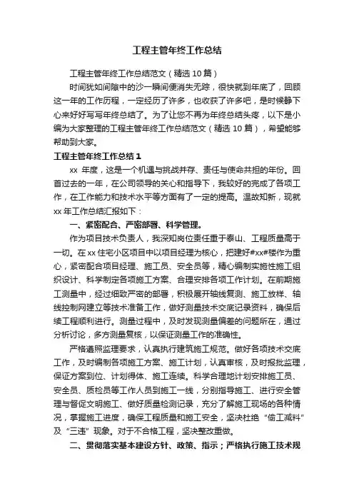 工程主管年终工作总结范文（精选10篇）