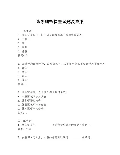 诊断胸部检查试题及答案