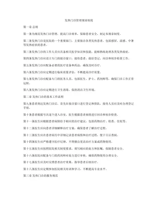 发热门诊管理规章制度