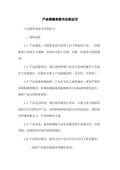 产品销售承诺书及保证书