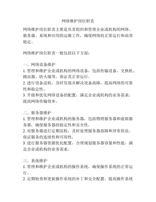 网络维护岗位职责