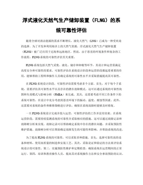 浮式液化天然气生产储卸装置(FLNG)的系统可靠性评估