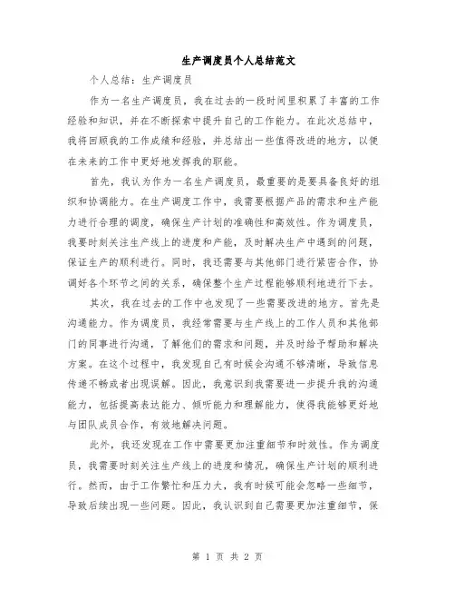 生产调度员个人总结范文