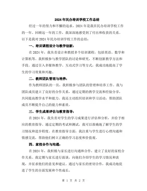 2024年民办培训学校工作总结