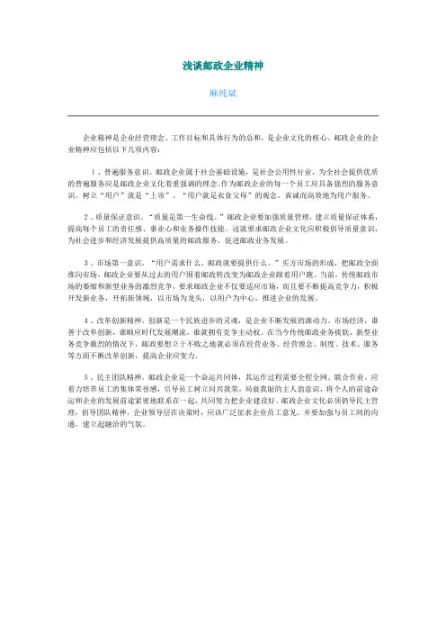 浅谈邮政企业精神