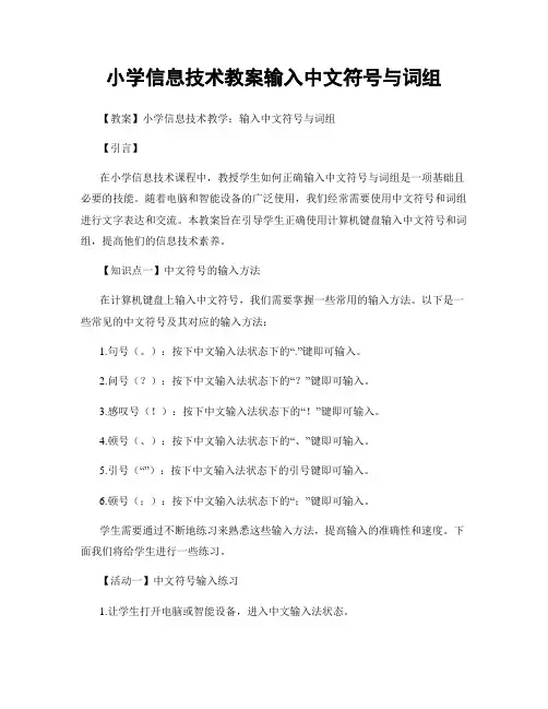小学信息技术教案输入中文符号与词组