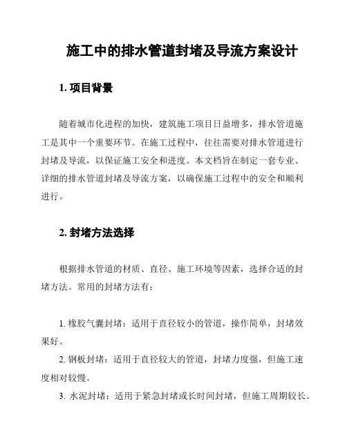 施工中的排水管道封堵及导流方案设计