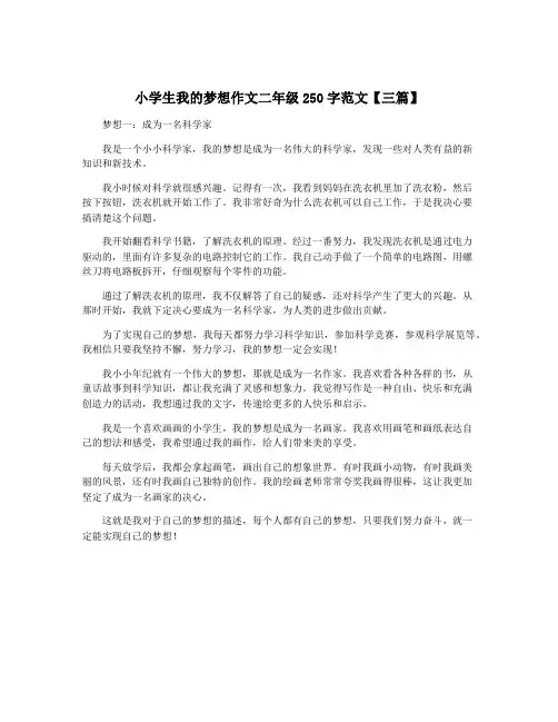 小学生我的梦想作文二年级250字范文【三篇】