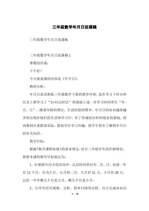三年级数学年月日说课稿