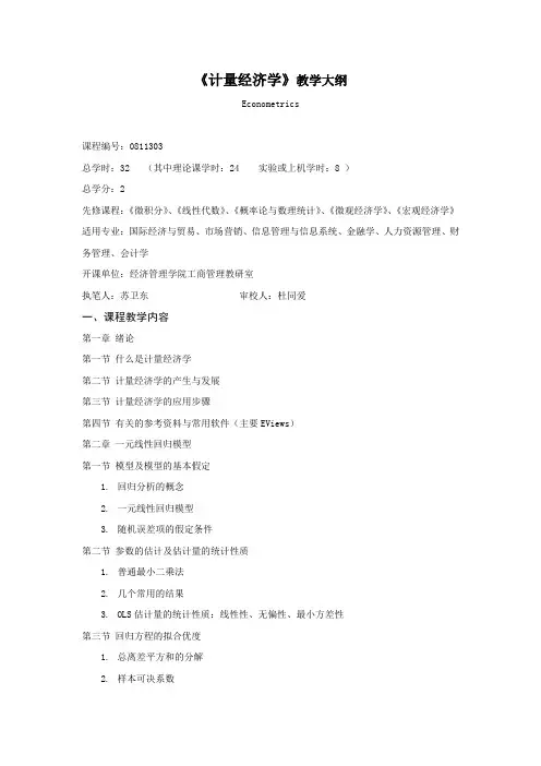 《计量经济学》教学大纲