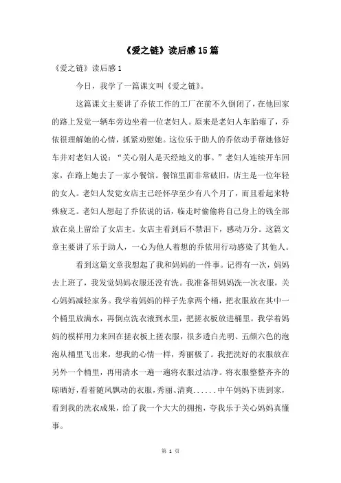 《爱之链》读后感15篇