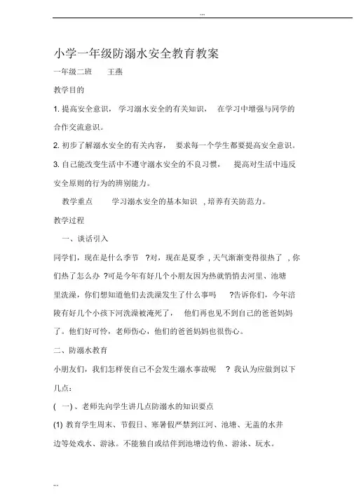 小学一年级二班防溺水安全教育教案