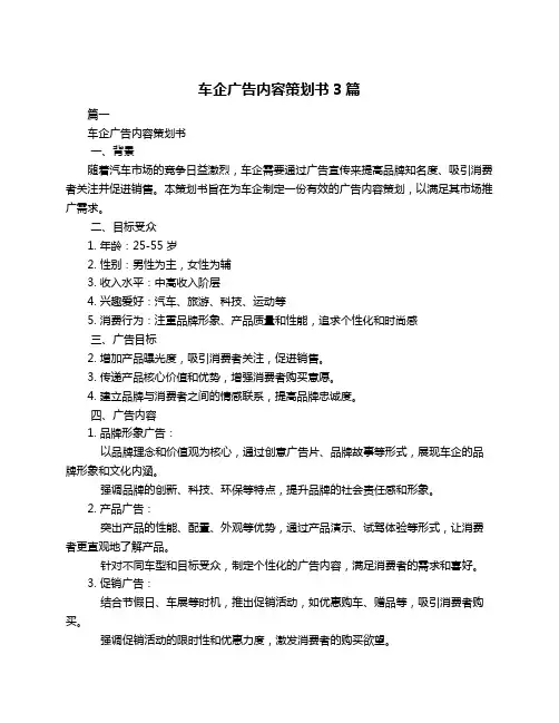 车企广告内容策划书3篇