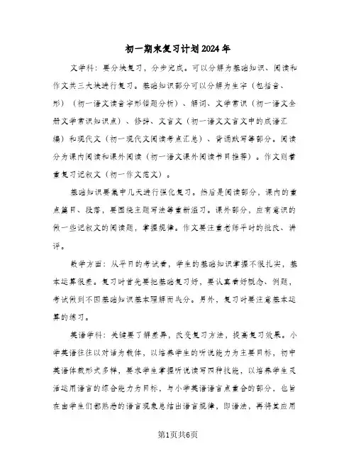 初一期末复习计划2024年(4篇)