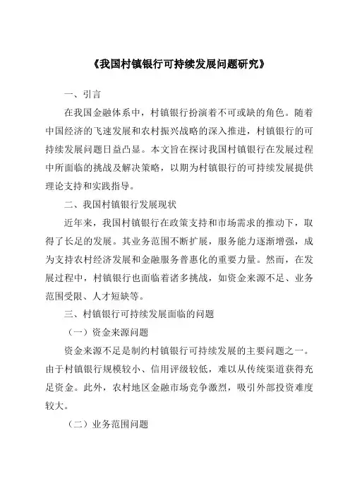 《我国村镇银行可持续发展问题研究》