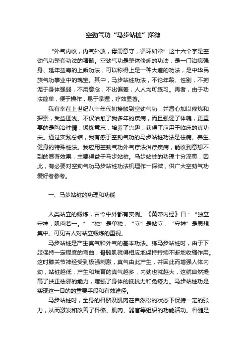 空劲气功“马步站桩”探微