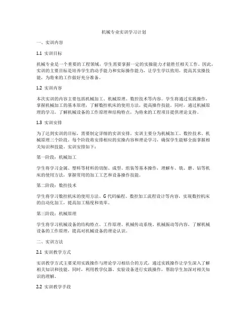 机械专业实训学习计划