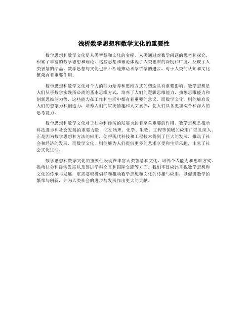 浅析数学思想和数学文化的重要性