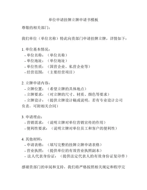 单位申请挂牌立牌申请书模板