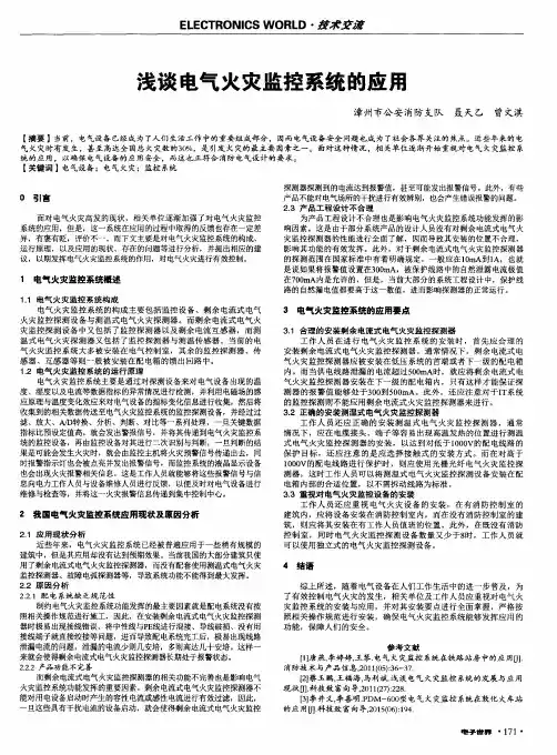 浅谈电气火灾监控系统的应用
