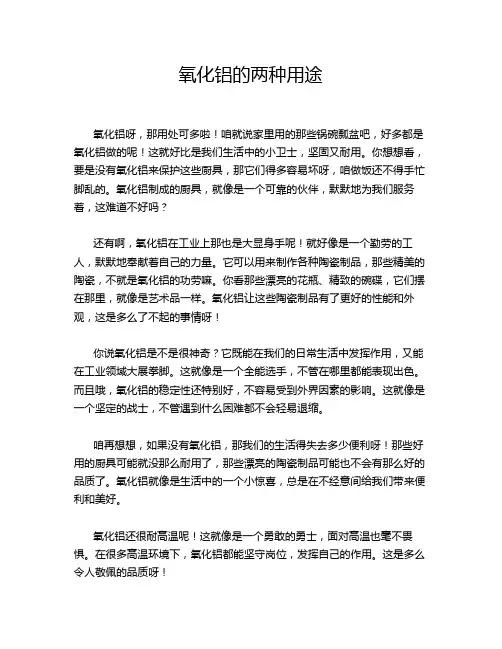 氧化铝的两种用途