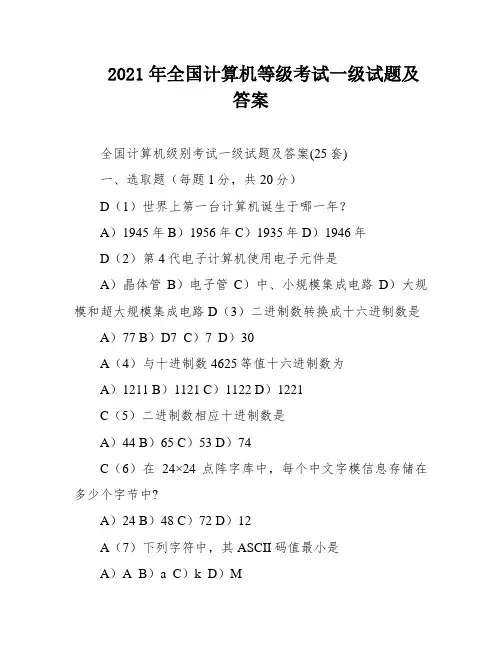 2021年全国计算机等级考试一级试题及答案