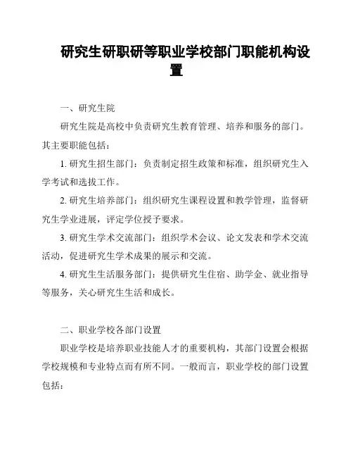 研究生研职研等职业学校部门职能机构设置