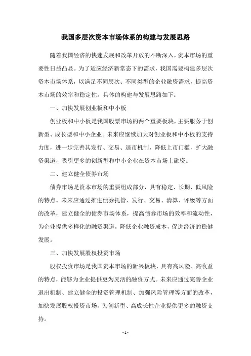 我国多层次资本市场体系的构建与发展思路