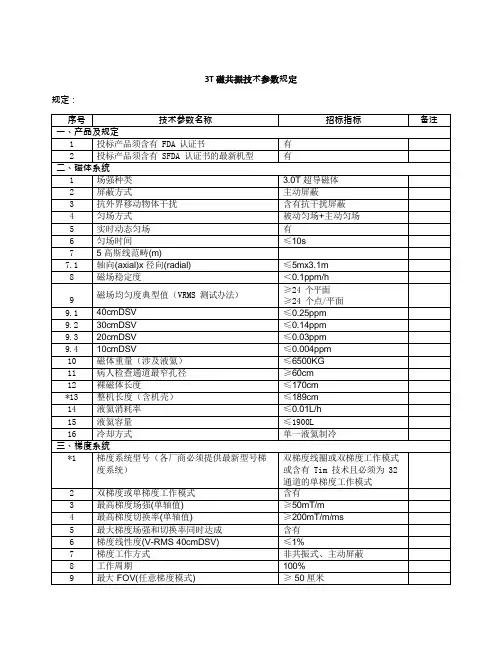 3T磁共振技术参数要求
