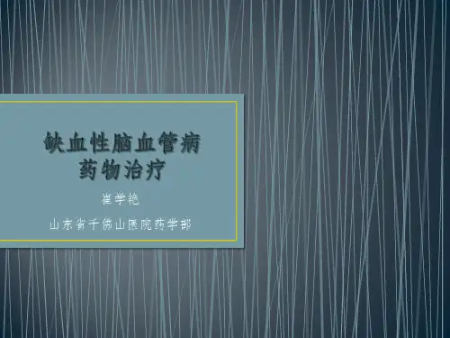 缺血性脑血管病药物治疗