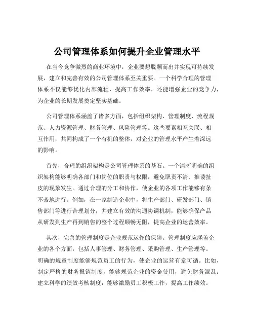 公司管理体系如何提升企业管理水平