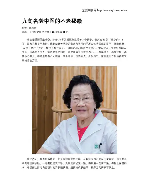 九旬名老中医的不老秘籍