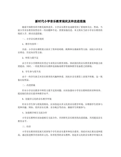 新时代小学音乐教育现状及和改进措施