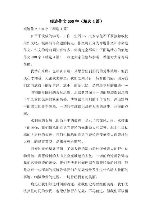 痕迹作文600字(4篇)