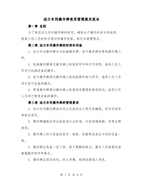 动力车间操作牌使用管理规定范本（3篇）
