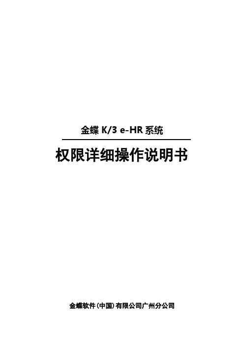 金蝶K3eHR系统权限管理详细操作说明书