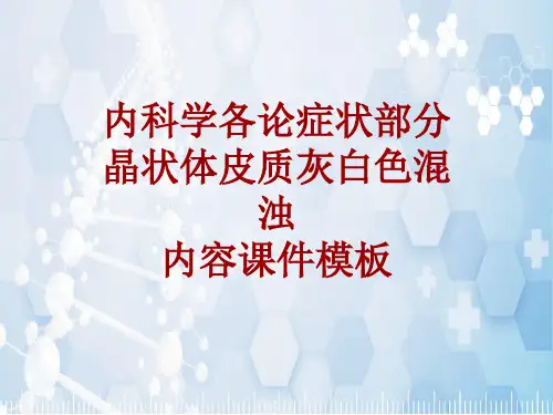 内科学_各论_症状：晶状体皮质灰白色混浊_课件模板