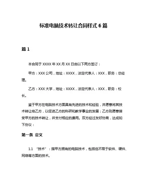 标准电脑技术转让合同样式6篇