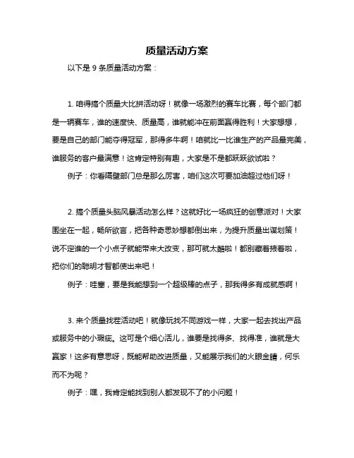 质量活动方案