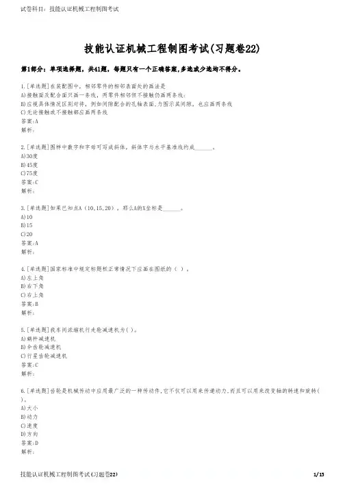 技能认证机械工程制图考试(习题卷22)