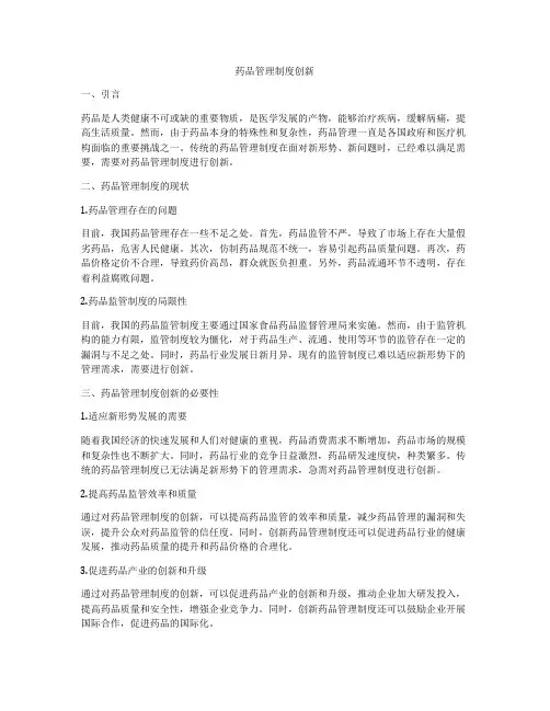 药品管理制度创新