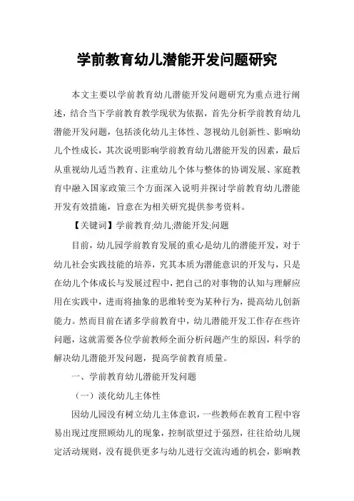 学前教育幼儿潜能开发问题研究