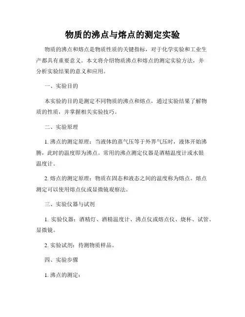 物质的沸点与熔点的测定实验
