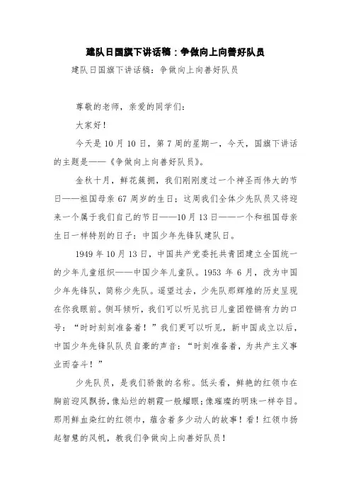 建队日国旗下讲话稿：争做向上向善好队员【精品范文】