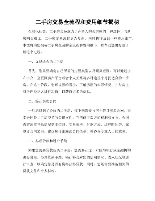 二手房交易全流程和费用细节揭秘