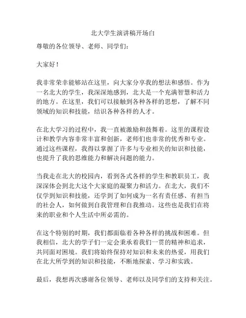 北大学生演讲稿开场白