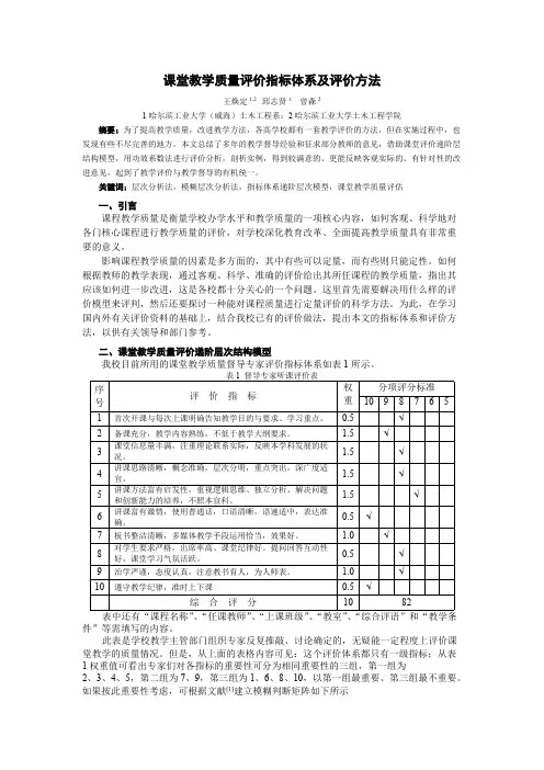 课堂教学质量评价指标体系及评价方法