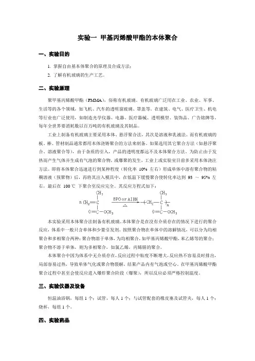 实验一 甲基丙烯酸甲酯的本体聚合指导书