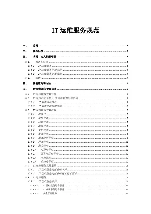 IT运维服务规范
