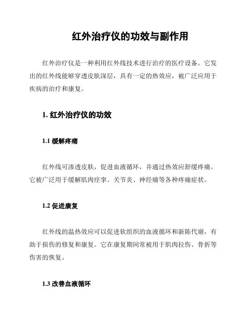 红外治疗仪的功效与副作用